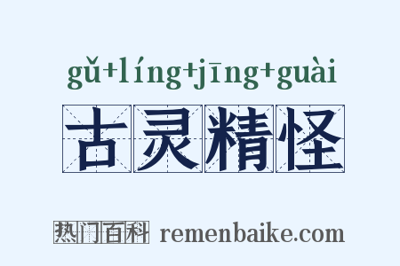 古灵精怪是什么意思的图片